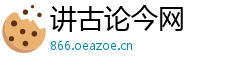 讲古论今网